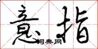 意指怎么写好看,意指书法图片