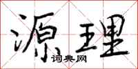源理怎么写好看,源理书法图片