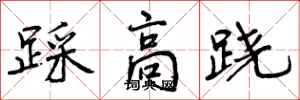 踩高跷怎么写好看，踩高跷书法图片