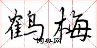 鹤梅怎么写好看,鹤梅书法图片