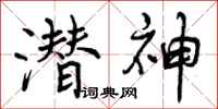 潜神怎么写好看，潜神书法图片