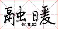 融暖怎么写好看，融暖书法图片