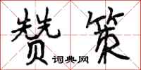 赞策怎么写好看，赞策书法图片