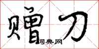 赠刀怎么写好看,赠刀书法图片