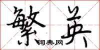 繁英怎么写好看,繁英书法图片