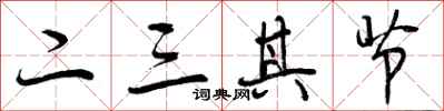 二三其节怎么写好看,二三其节书法图片
