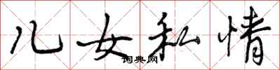 儿女私情怎么写好看,儿女私情书法图片