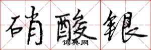 硝酸银怎么写好看,硝酸银书法图片