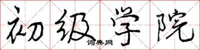 初级学院怎么写好看,初级学院书法图片