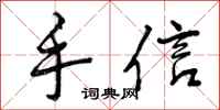 手信怎么写好看，手信书法图片