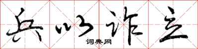 兵以诈立怎么写好看,兵以诈立书法图片