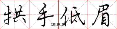 拱手低眉怎么写好看，拱手低眉书法图片