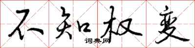 不知权变怎么写好看，不知权变书法图片