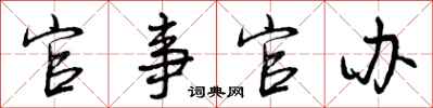 官事官办怎么写好看，官事官办书法图片