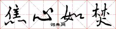 焦心如焚怎么写好看，焦心如焚书法图片