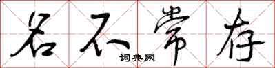 名不常存怎么写好看，名不常存书法图片