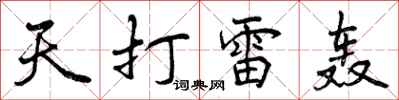天打雷轰怎么写好看，天打雷轰书法图片