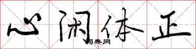 心闲体正怎么写好看，心闲体正书法图片