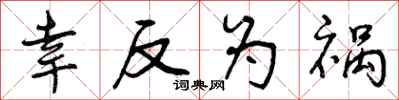 幸反为祸怎么写好看，幸反为祸书法图片
