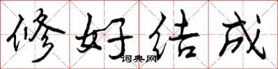 修好结成怎么写好看，修好结成书法图片