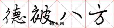 德被八方怎么写好看，德被八方书法图片
