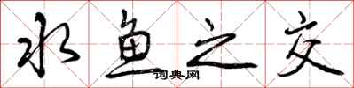 水鱼之交怎么写好看,水鱼之交书法图片