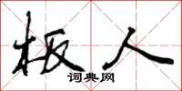 板人怎么写好看，板人书法图片