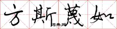 方斯蔑如怎么写好看,方斯蔑如书法图片