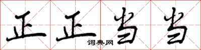 正正当当怎么写好看,正正当当书法图片