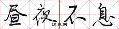 昼夜不息怎么写好看，昼夜不息书法图片