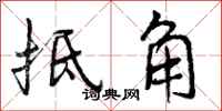 抵角怎么写好看,抵角书法图片