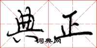 典正怎么写好看，典正书法图片