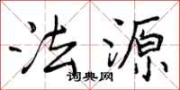 法源怎么写好看,法源书法图片