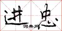 进忠怎么写好看，进忠书法图片