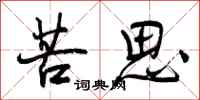 苦思怎么写好看,苦思书法图片