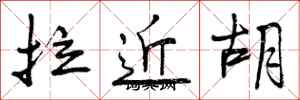 拉近胡怎么写好看,拉近胡书法图片