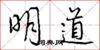 明道怎么写好看，明道书法图片