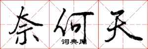奈何天怎么写好看，奈何天书法图片