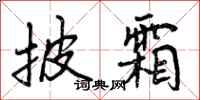 披霜怎么写好看,披霜书法图片