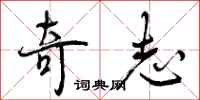 奇志怎么写好看,奇志书法图片