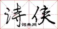 诗侠怎么写好看,诗侠书法图片