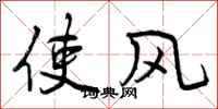 使风怎么写好看,使风书法图片