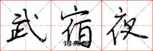 武宿夜怎么写好看,武宿夜书法图片