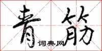 青筋怎么写好看，青筋书法图片