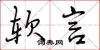 软言怎么写好看,软言书法图片