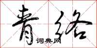 青络怎么写好看，青络书法图片