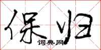 保归怎么写好看,保归书法图片