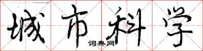 城市科学怎么写好看,城市科学书法图片