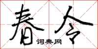 春令怎么写好看，春令书法图片