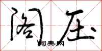 阁压怎么写好看,阁压书法图片